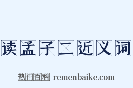 读孟子二近义词是什么意思的图片